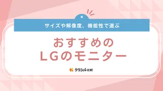 【2025年】LGモニターのおすすめ16選！ウルトラワイドモニター・ゲーミングモニターなど