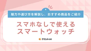 スマホを持ち歩かないで使えるスマートウォッチのおすすめ11選！健康管理や音楽が聴ける