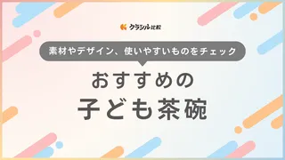 子ども茶碗のおすすめ20選！シンプルな陶器製や汁椀セット・食洗機対応タイプも紹介