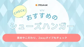 シューズハンガーのおすすめ15選！スニーカー以外にも長靴やブーツを干せる商品も