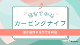 カービングナイフのおすすめ11選！【フルーツの飾り切り】【ローストビーフの切り分け】