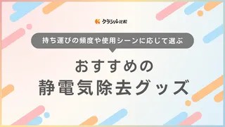 静電気除去グッズのおすすめ10選！バチっと痛い静電気対策に便利なアイテム