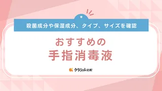 手指消毒液のおすすめ10選！サラヤやビオレuなど自宅や外出時に使える商品をご紹介