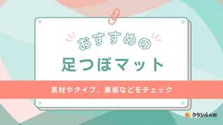 足つぼマットのおすすめ12選！1日何分使う？正しい使い方も解説