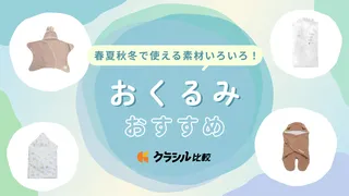 人気のおくるみのおすすめ13選！いつから必要？どうやって選ぶ？疑問を徹底解消【2025年】