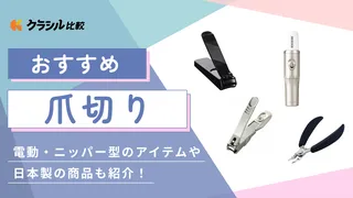 爪切りのおすすめ10選！爪の状態や仕上がりの好みで選ぶ