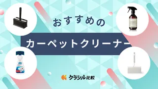 カーペットクリーナーのおすすめ15選！シミは一掃できる？洗剤不要なリンサークリーナーもご紹介！【2025年】