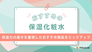 【2025年】保湿化粧水のおすすめ15選！乾燥が気になる方向けの人気商品をご紹介