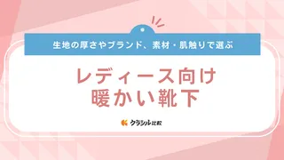 【レディース向け】暖かい靴下おすすめ11選！おしゃれでかわいいブランドも紹介