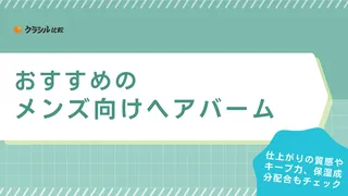 メンズ向けヘアバームのおすすめ15選！簡単にセットできる使い方のコツもご紹介