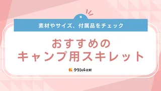 キャンプ用スキレットのおすすめ15選！蓋付き・深型タイプや収納ケースもご紹介