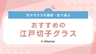 江戸切子グラスのおすすめ10選！ロックグラスや冷酒グラス・ペアグラスも