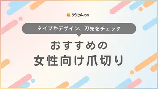 女性向け爪切りのおすすめ11選！小さめサイズや可愛い品・使い心地が良いものまで厳選