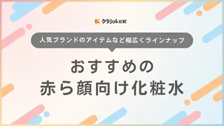 【皮膚科医監修】赤ら顔向け化粧水のおすすめ11選！赤みの原因とは？人気商品もご紹介