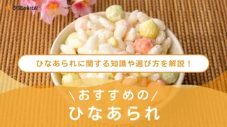 ひなあられのおすすめ6選！桃の節句のお祝いに季節を感じるあられ菓子ギフトも