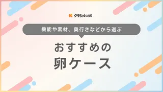 卵ケースのおすすめ14選！冷蔵庫に置く家庭用と持ち運ぶアウトドア用を紹介