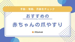 【保育士監修】ベビー用爪やすりのおすすめ13選！電動やアタッチメントで調整できるタイプも