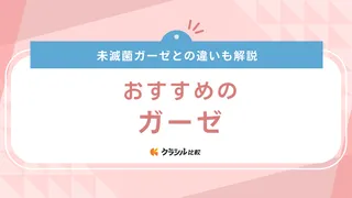 ガーゼのおすすめ7選！傷口にあてる滅菌タイプ・くっつきにくい商品も紹介