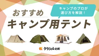 【専門家に聞いた】テントのおすすめ27選！初心者必見の選び方と人気アイテムを紹介【2025年】