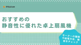 静音性に優れた卓上扇風機のおすすめ13選！オフィスで使いやすいおしゃれなモデルも