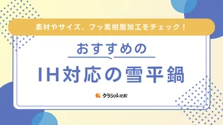 IH対応の雪平鍋のおすすめ12選！ヨシカワやアーネストなど日本製のメーカーも紹介