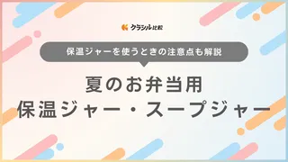 夏のお弁当におすすめの保温ジャー・スープジャー11選！食中毒を防ぐための注意点も解説