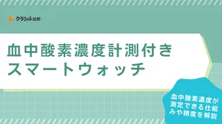 血中酸素濃度計測付きスマートウォッチのおすすめ17選！HUAWEIやXiaomiなど