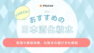 日本酒化粧水のおすすめ15選！人気商品をご紹介【効果も解説】