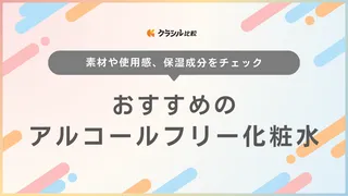 アルコールフリー化粧水のおすすめ13選！敏感肌や乾燥肌向けの高保湿アイテムも