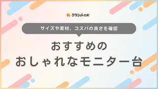 【2025年】おしゃれなモニター台19選！インテリアに馴染む白や木製の商品など紹介