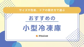 小型冷凍庫のおすすめ14選！霜取り不要のファン式や省エネな直冷式を紹介