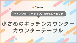 小さめのキッチンカウンター・カウンターテーブルのおすすめ15選！スリムで置きやすい