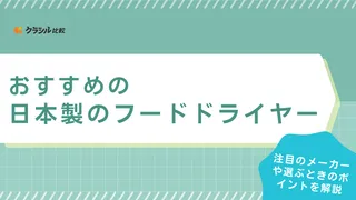 日本製のフードドライヤーのおすすめ6選！ドライフルーツやジャーキー用に便利な家電