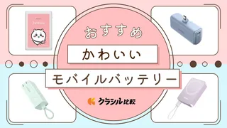 【SNSでも話題！】かわいいモバイルバッテリー14選！話題の淡色やコンパクトな商品をご紹介【2025年】