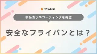 安全なフライパンとは？おすすめ商品9選を紹介！ステンレス製やセラミックコーティングも