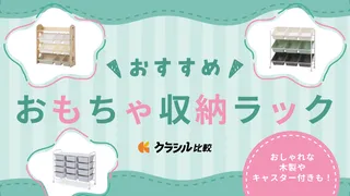 おもちゃ収納ラックのおすすめ8選！インテリアに馴染むデザインやキャスター付きなど【2025年】