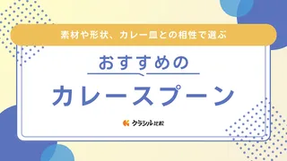 カレースプーンのおすすめ16選！柳宗理デザインや漆塗りのものも紹介