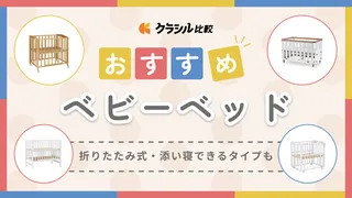 【2025年2月】ベビーベッドのおすすめ11選と選び方！折りたたみ式や添い寝できるタイプも