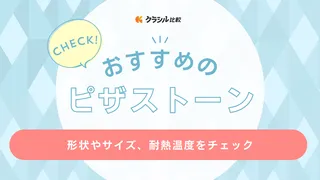 ピザストーンのおすすめ5選！使い方や洗い方も解説