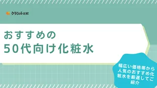 50代向け化粧水のおすすめ15選！安くてお手頃なものから人気商品までご紹介