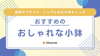 おしゃれな小鉢18選！北欧風やモダン・和風のデザインなど食卓が映える商品を紹介