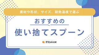 使い捨てスプーンのおすすめ12選！木製・プラスチック製や個包装の商品などをご紹介