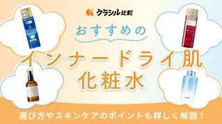 インナードライ肌向け化粧水のおすすめ15選！選び方など解説【2025年】