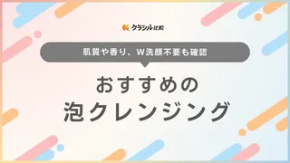 泡クレンジングのおすすめ9選！W洗顔不要でスキンケアを時短できるアイテム多数