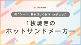 1枚焼きのホットサンドメーカーおすすめ14選！Toffyやレコルトなどおしゃれな製品も