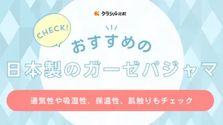 日本製（日本メーカー）のガーゼパジャマのおすすめ18選！レディース・メンズを紹介
