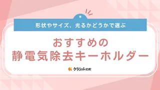 静電気除去キーホルダーのおすすめ10選！光るタイプやカーメイトなど注目メーカー商品も