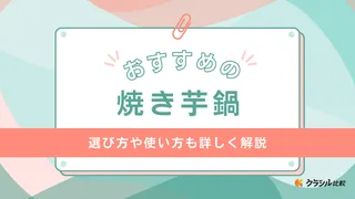 焼き芋鍋のおすすめ8選！直火・IH対応の製品や本格的な石焼き芋が楽しめる品も紹介