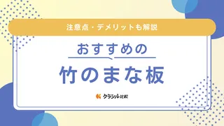 竹のまな板おすすめ10選！使い勝手がよくカビが生えにくい商品を紹介