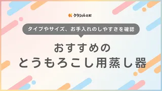 とうもろこし用の蒸し器のおすすめ10選！電子レンジやフライパン調理できるタイプなど